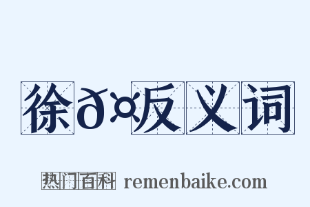 徐𤊹反义词是什么意思的图片